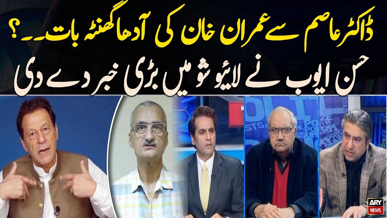 Half-Hour Conversation Between Imran Khan and Dr. Asim? Hasan Ayub Reveals Big News on Live Show