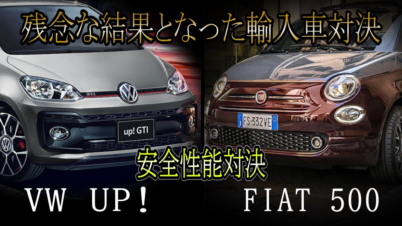 【衝突実験にて残念な結果となった人気輸入車２選】　フォルクスワーゲン アップ VS フィアット500　安全性能対決！　Volkswagen UP! VS FIAT500 クラッシュテスト
