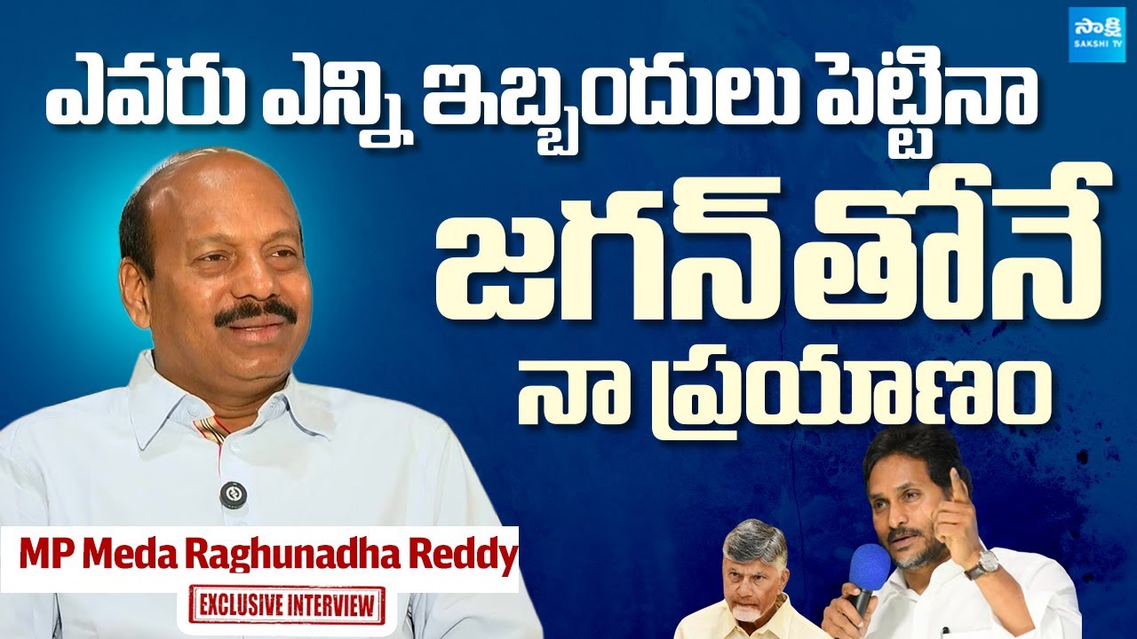 YSRCP MP Meda Raghunadha Reddy Exclusive Interview | YS Jagan | Chandrababu @SakshiTVLIVE