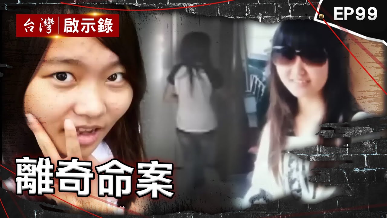 《離奇命案》回收場驚見冰櫃藏屍！兄弟互咬真相大逆轉/老翁出遊人間蒸發託夢孫女！警靠三個聖筊逮人/母女光腳走出電梯憑空消失？少女離奇墜樓掀法醫論戰！【台灣啟示錄】@ebcapocalypse