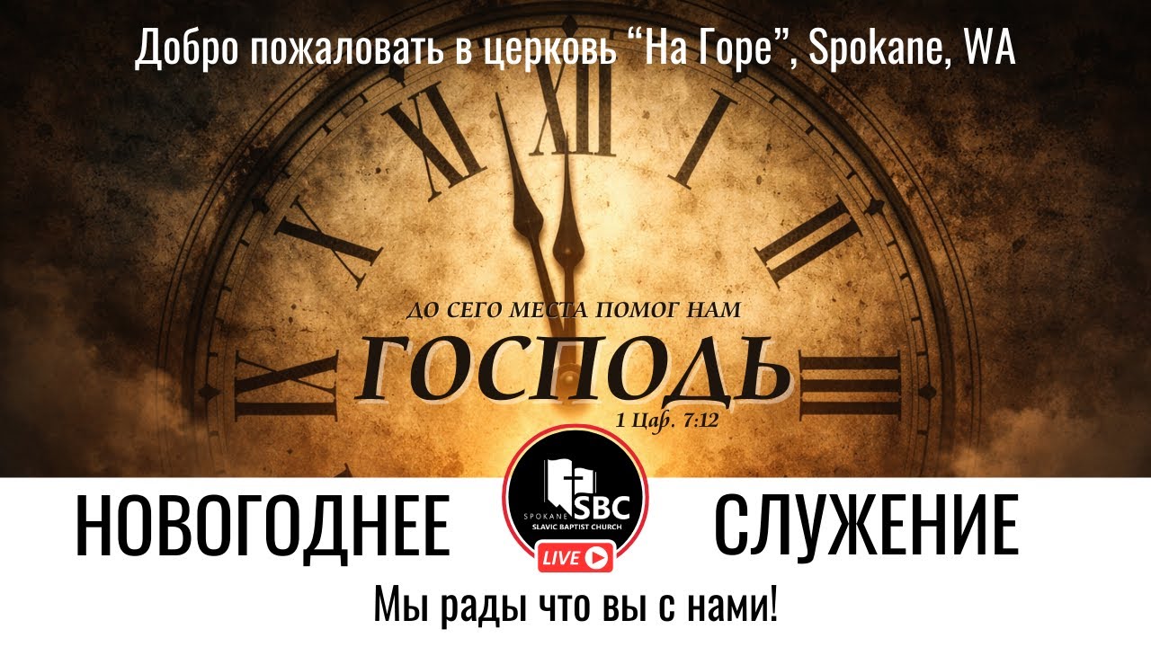 31 Декабря 2025 | Новогоднее Служение