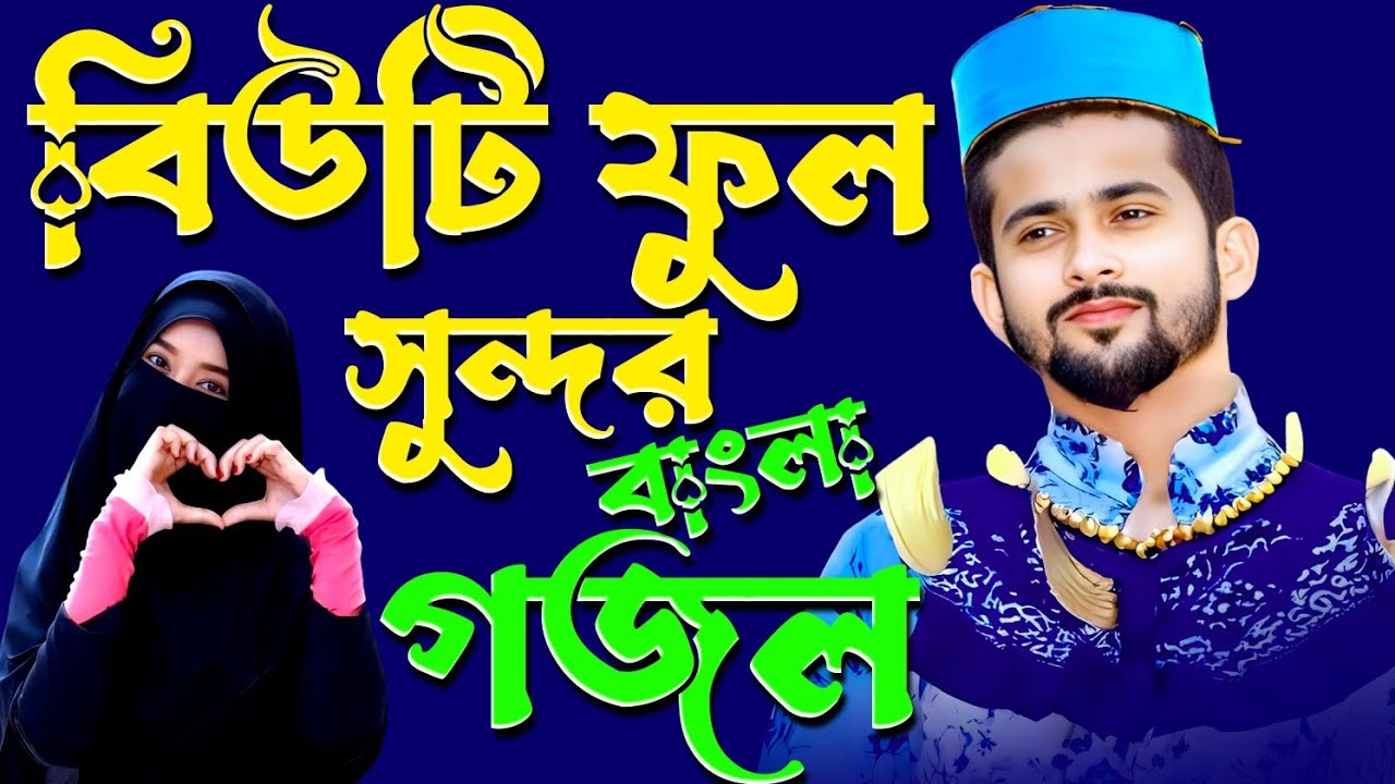 🔴~বিউটি ফুল সুন্দর বাংলা গজল Bangla Gojol 2024 শিল্পী এমডি হুযাইফা ও শিল্পী আবুল কালাম Islamic Gazal