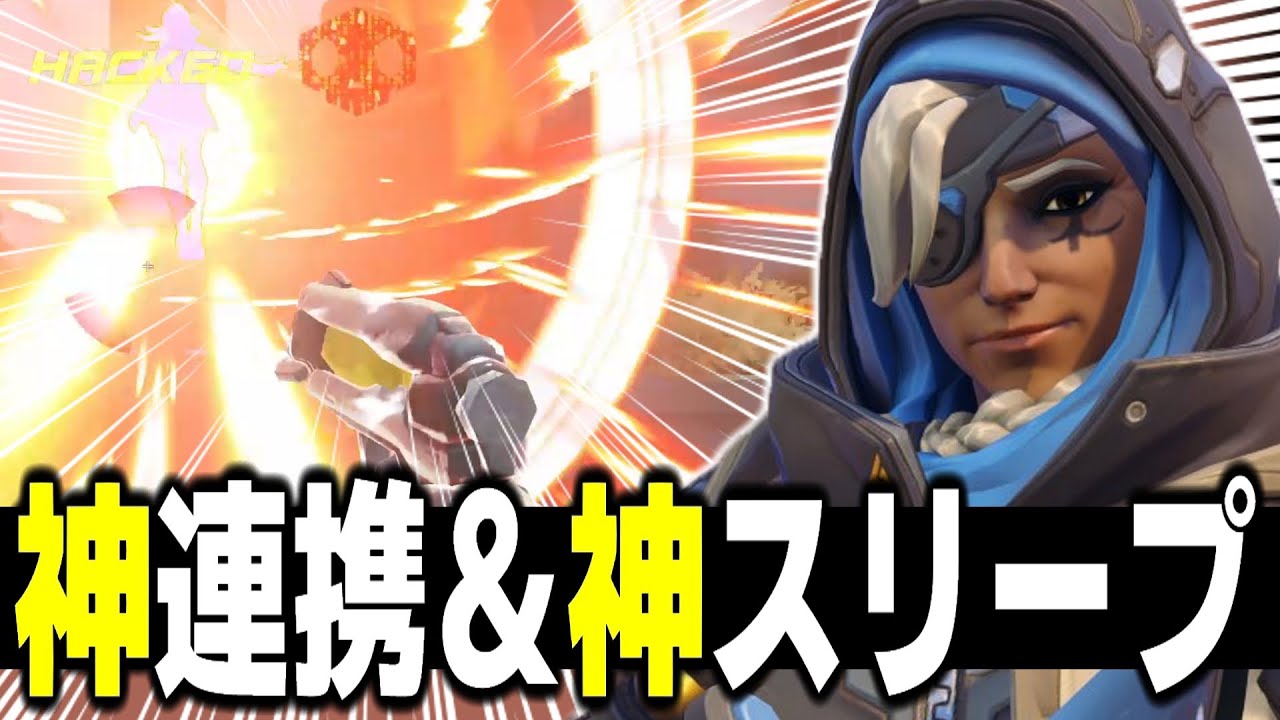 【とんでもスリープ注意】過去一レベルのサポート連携を魅せてしまう【オーバーウォッチ2】