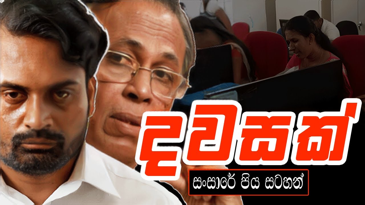 Dawasak (දවසක්) | සංසාරේ පිය සටහන් | Sansare Piya Satahan | Ananda Abenayake Productions