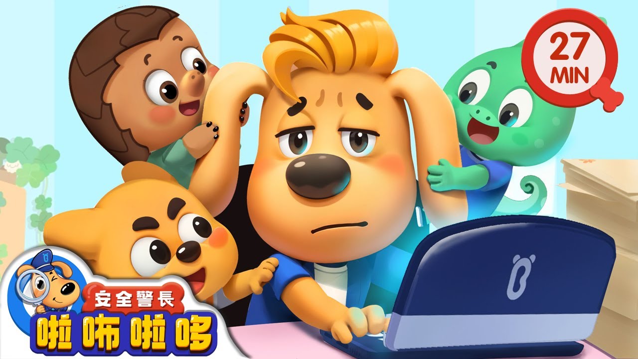 神秘的惡作劇事件 | 啦咘啦哆警長被惡作劇 | 寶寶好習慣 | 動畫 | 卡通 | 安全警長啦咘啦哆