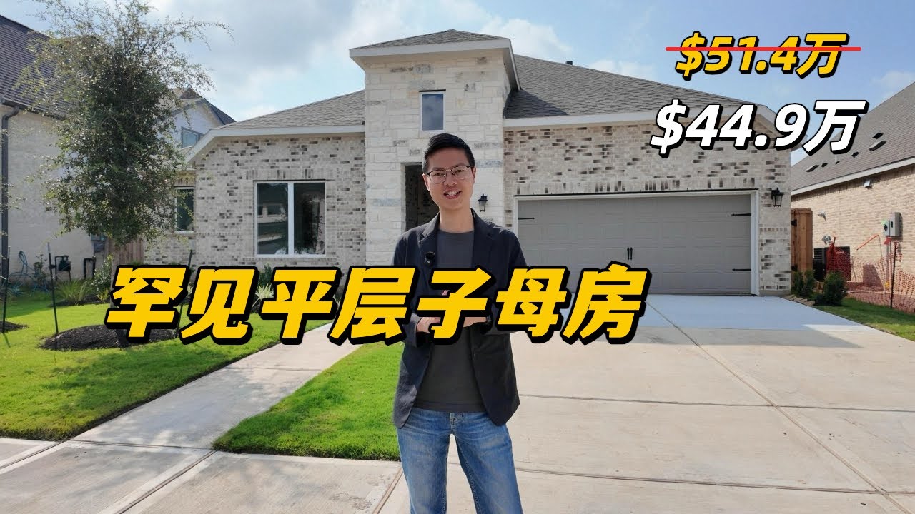【休斯顿，Fulshear】休斯顿房产｜罕见的平层子母房，新房降价超10% #美国 #美国房产经纪 #休斯顿房产 #休斯顿 #美国买房 #美国德州 #德州休斯敦