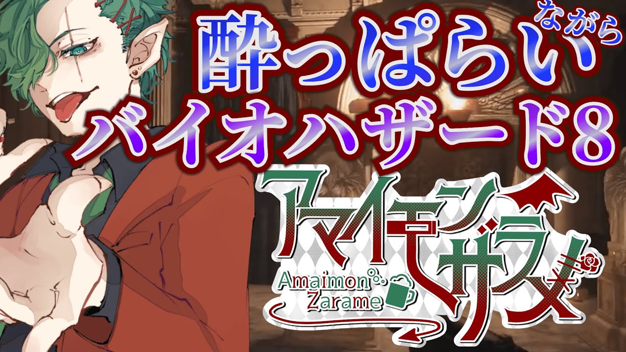 酒の力でバイオハザード！！！【バイオハザードヴィレッジ】part４　#バイオハザード  #配信 #ホラーゲーム実況プレイ #バイオハザード8 #バイオハザードヴィレッジ