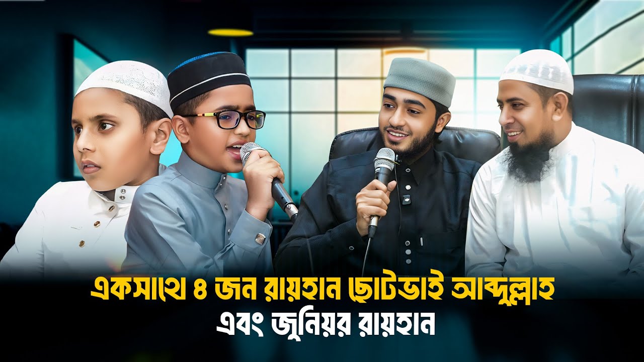 জুনিয়র আবু রায়হান এবং আব্দুল্লাহর ক্বেরাত পরিক্ষা | Abdullah And Junior Abu Rayhans Quret Exam