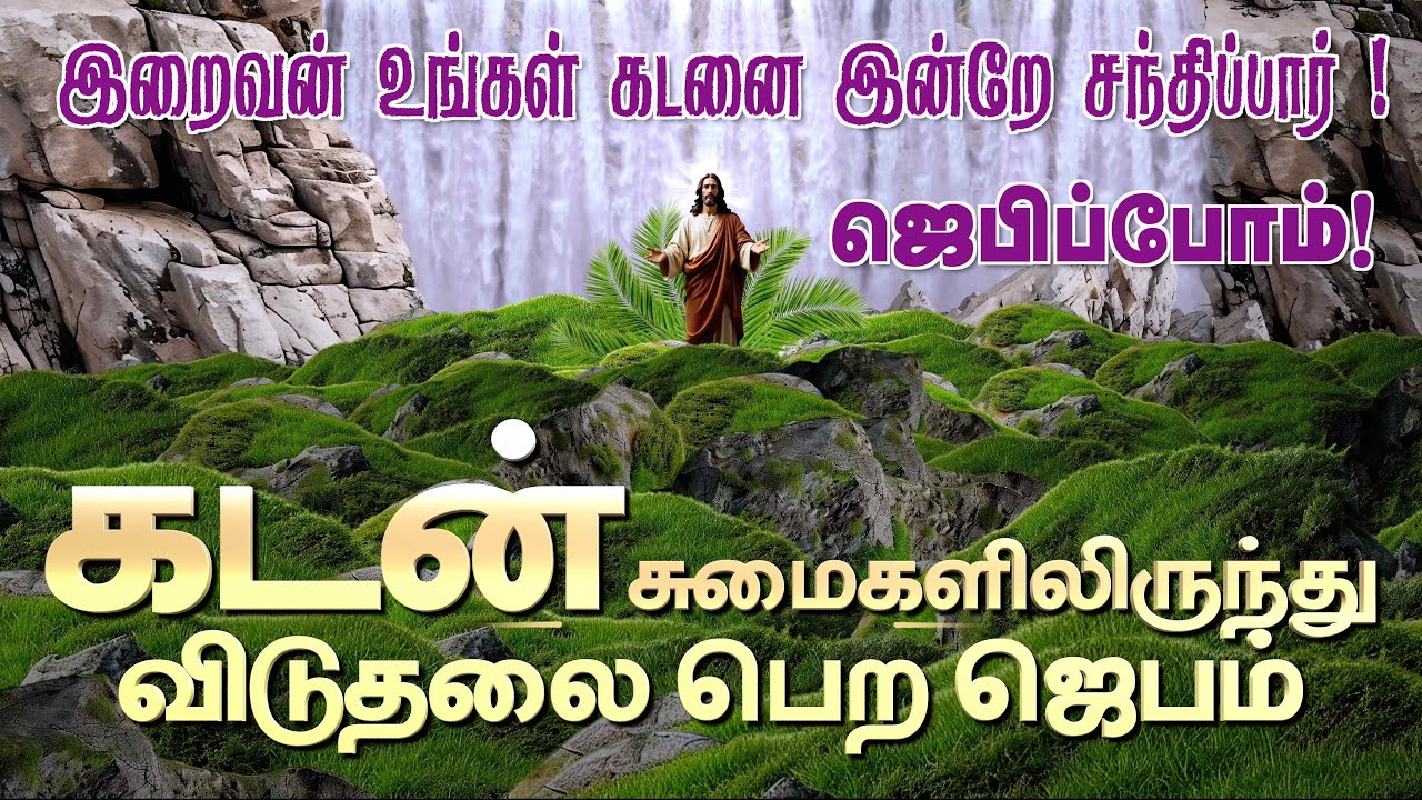 கடன் சுமையிலிருந்து விடுதலை பெற ஜெபம் | கடன் நீங்க வேண்டி ஜெபம் | இறைவனிடத்தில் ஜெப விண்ணப்பம் | 4K