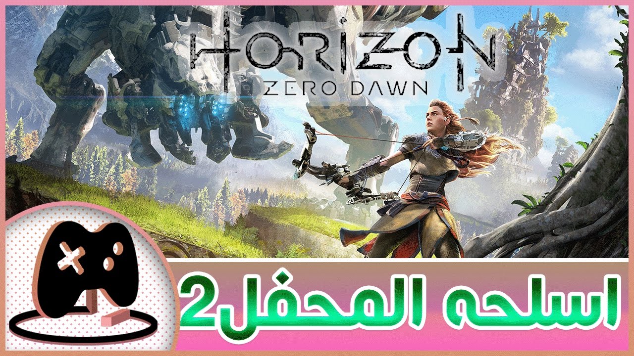 11 - اسلحه المحفل2 || Horizon Zero Dawn ||