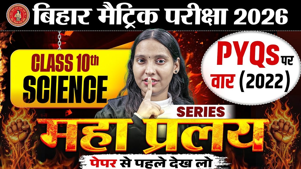 Class 10th Science PYQs (2022) Bihar Board | महा प्रलय Series | 10th Science Important Questions