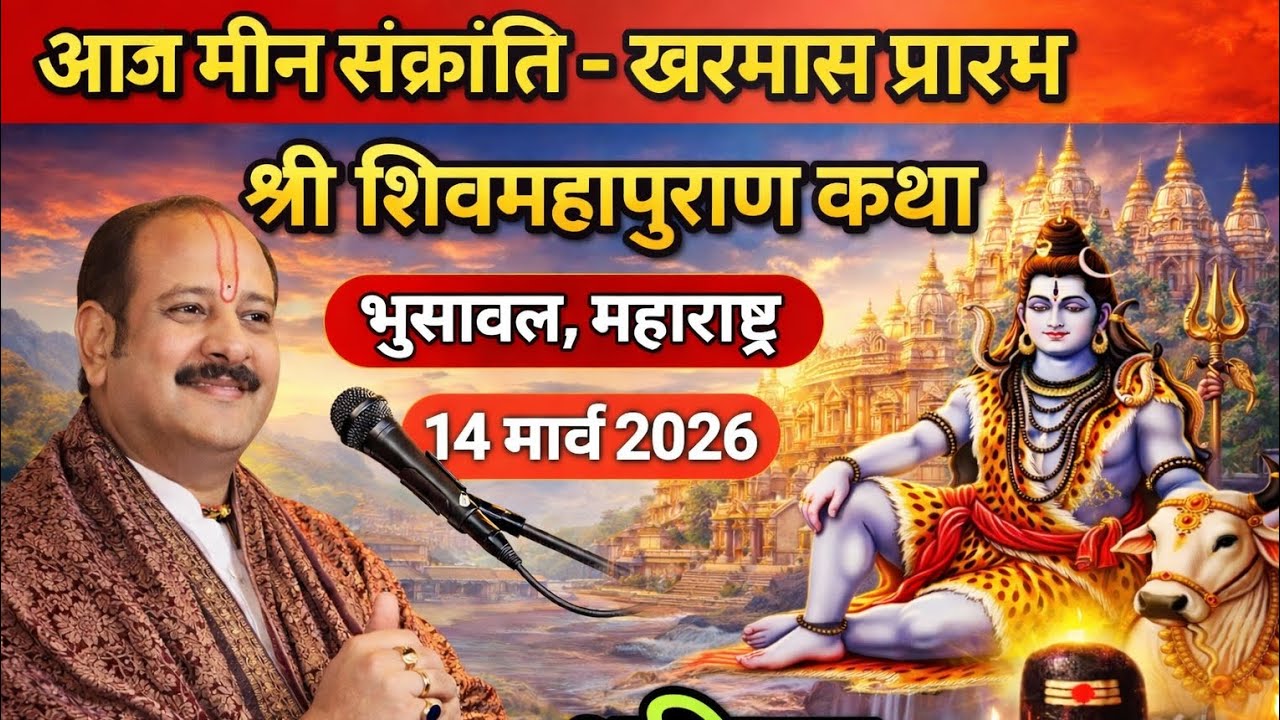 मीन सक्रांति खरमास प्रारम्भ शिवमहापुराण कथा पंडित प्रदीप मिश्रा। भुसावल, महाराष्ट्र।#live 