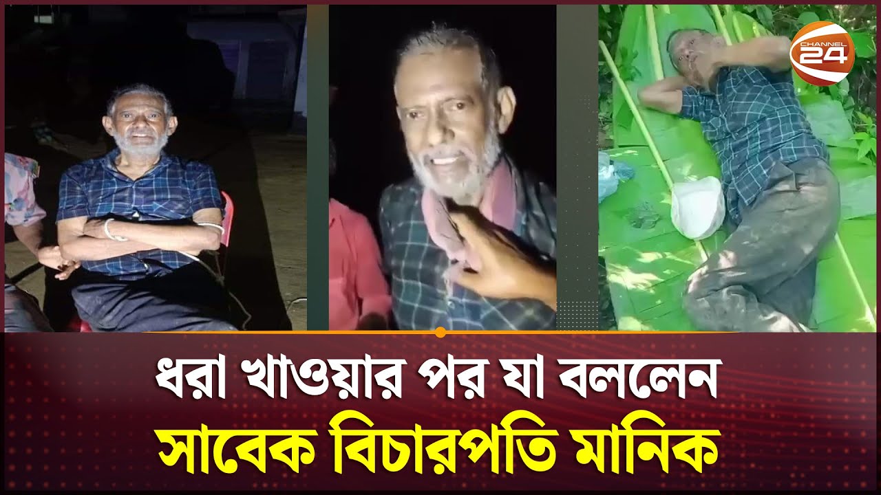 সীমান্তে প্রতারণার শিকার হয়েছি: সাবেক বিচারপতি মানিক | Justice Manik | Channel 24