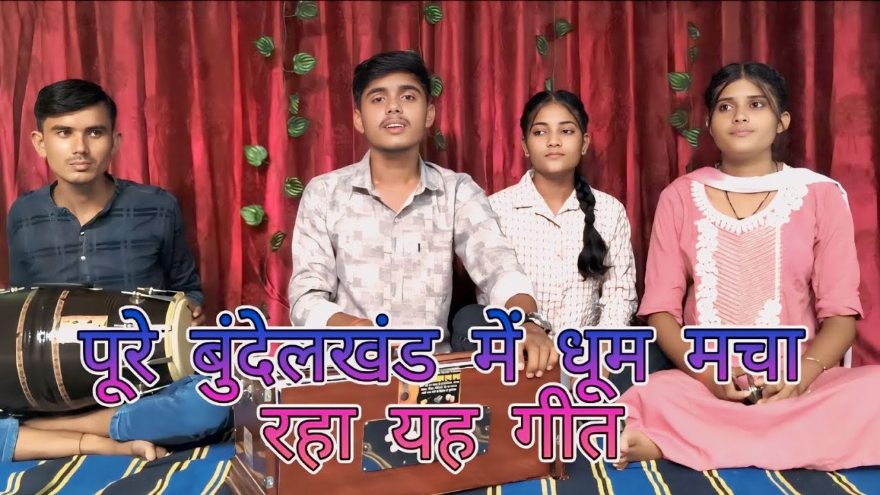 🫧बुन्देलखण्ड में जन्म लये खां तरसे देवता हम तो सांची रहे बता l bundelkhand mai janm laye kha tarse l