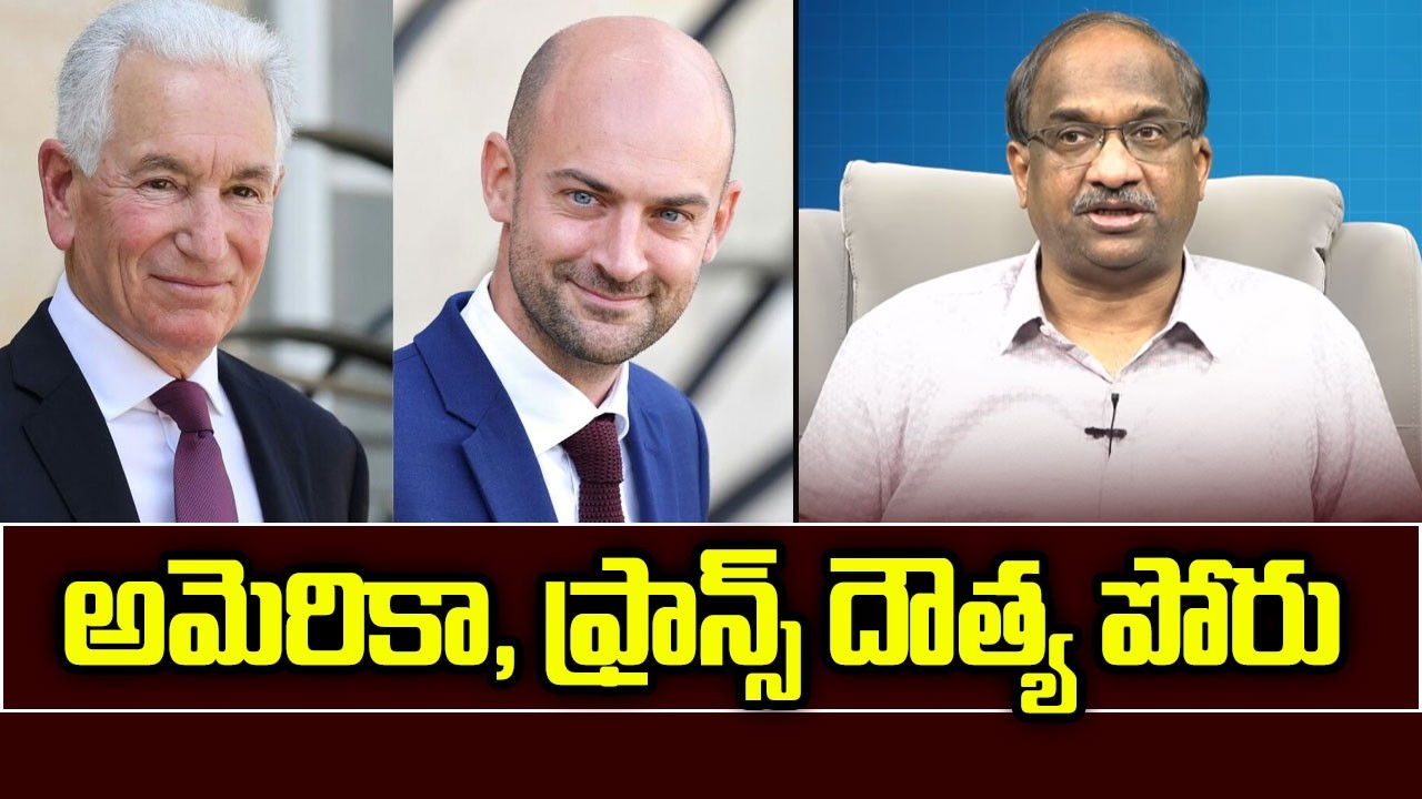 అమెరికా, ఫ్రాన్స్ దౌత్య పోరు || US, France Diplomatic Fight ||