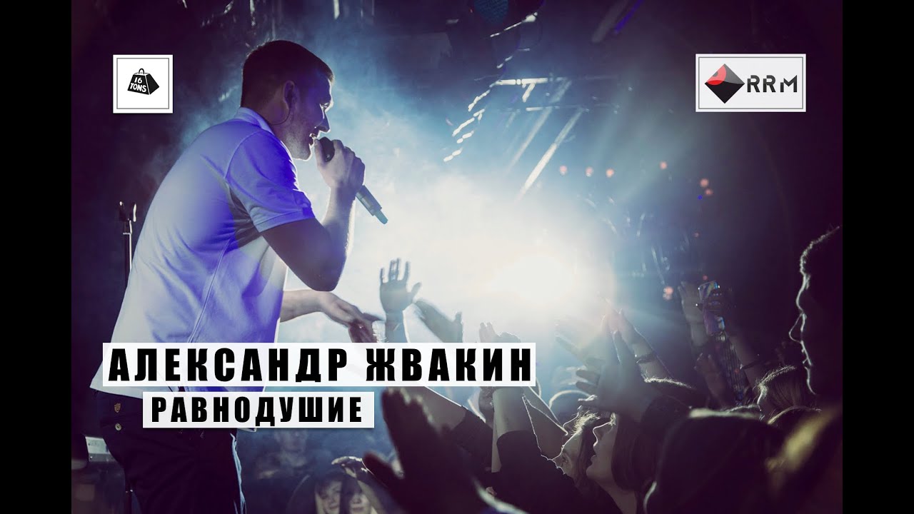 Александр Жвакин - Равнодушие (LIVE) 