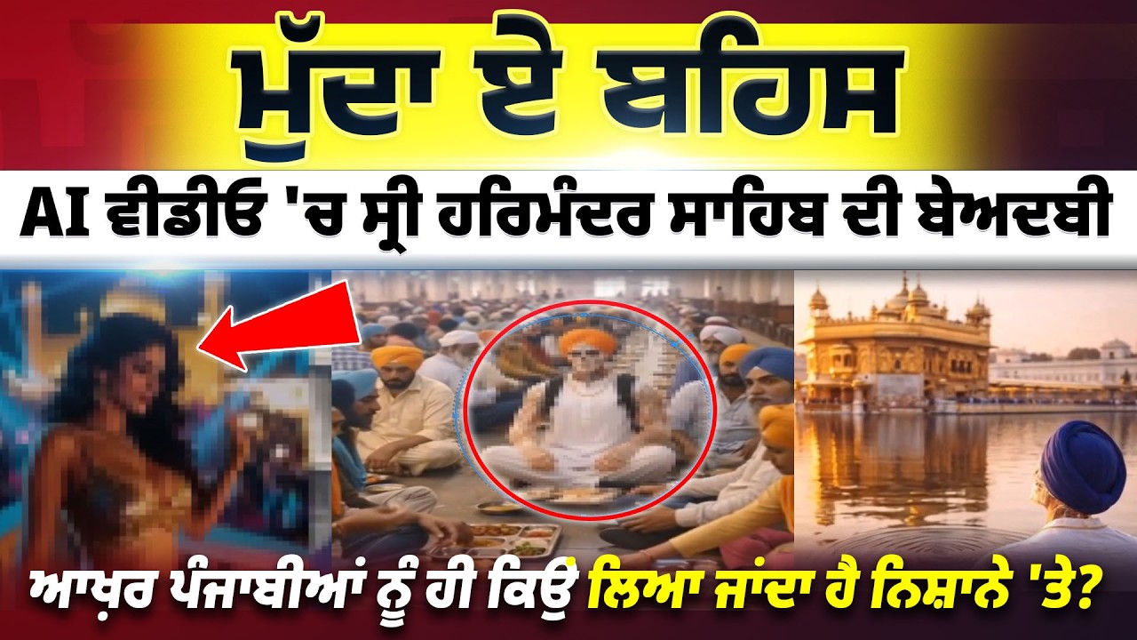 AI Video 'ਚ ਸ੍ਰੀ ਹਰਿਮੰਦਰ ਸਾਹਿਬ ਦੀ ਬੇਅ/ਦਬੀ |  Mudda-E-Behas || Episode : 17