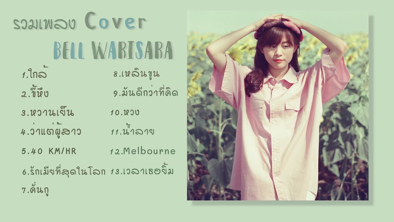 รวมเพลง Cover น่ารักๆ ฟังยาวๆช่วงกักตัว