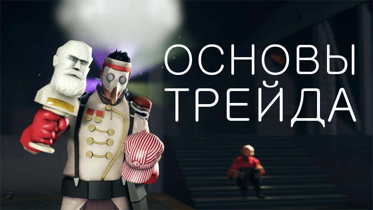 Team Fortress 2 | Основы торговли и рынка