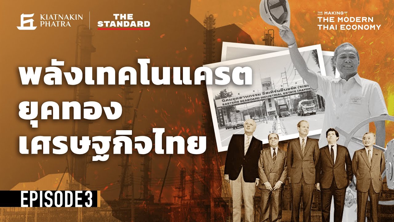 พลังเทคโนแครต ยุคทองแห่งเศรษฐกิจไทย | The Making of the Modern Thai Economy EP.3