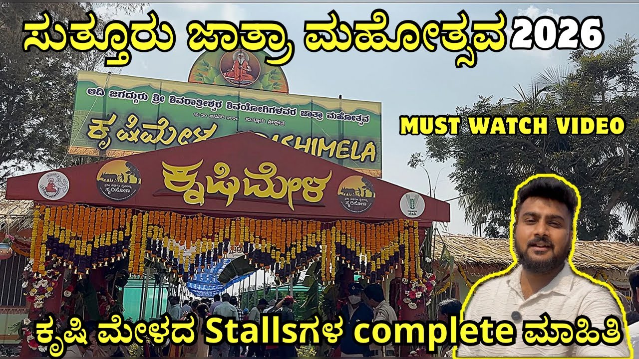 ಸುತ್ತೂರು ಜಾತ್ರಾ ಮಹೋತ್ಸವ 2026 | ಕೃಷಿ ಮೇಳದ Stallsಗಳ complete ಮಾಹಿತಿ @WorldofAshikgowda 