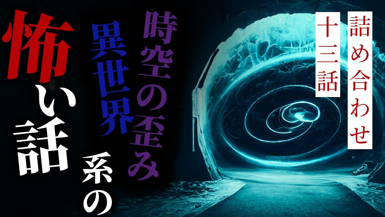 【怪談朗読】時空の歪み・異世界系の怖い話その二 十三話詰め合わせ【りっきぃの夜話】