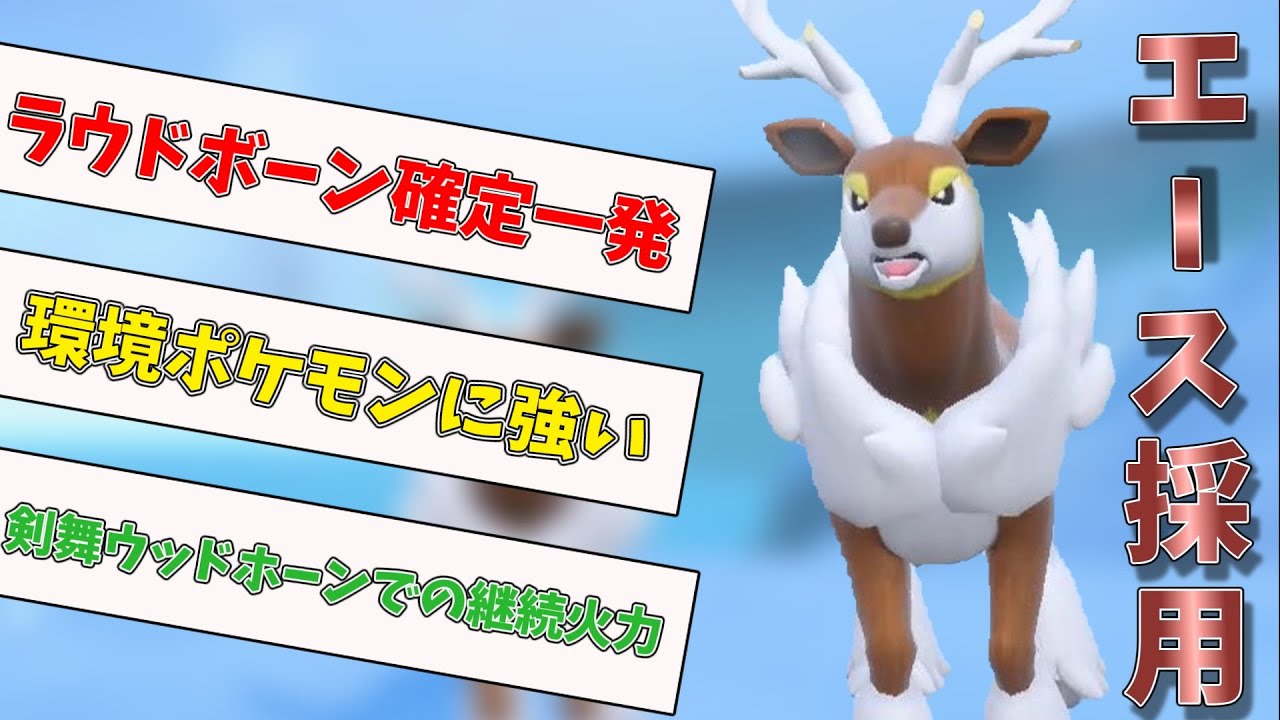メブキジカのエース適正がすごい！ラウドボーンでも止まらない新型晴れパエースです！【ポケモンSV】【ゆっくり実況】【スカーレットバイオレット】