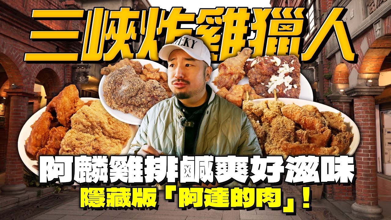 50元雞排是真是假？阿麟炸雞爆粉爆蒜！隱藏版雞翅不在菜單上！市場也有隱藏神級炸物