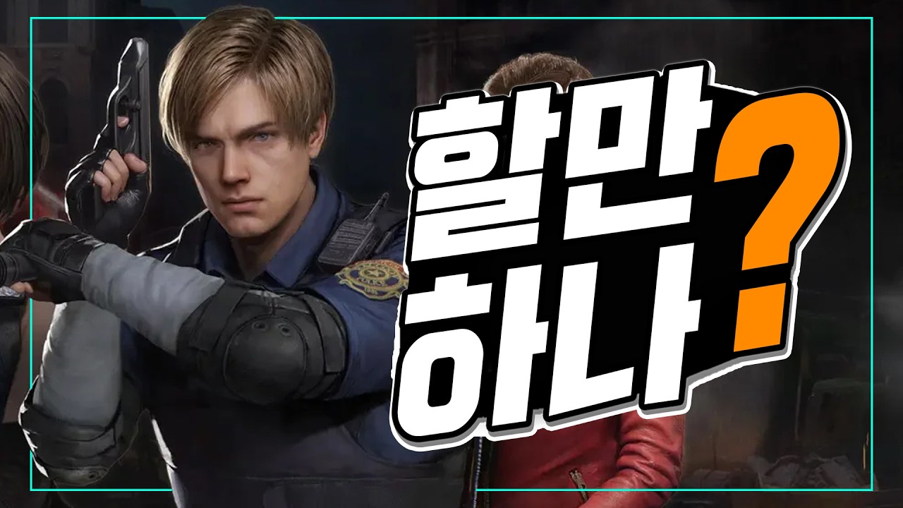 간단 플레이 후기 - 바이오하자드 서바이벌 유닛 [ 그래서 재밌어?! 할만해?! ]