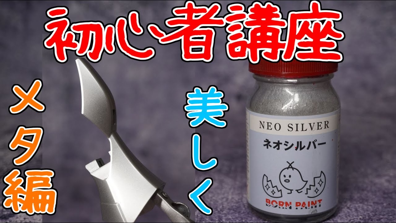 エアブラシ初心者講座 メタリック塗装編