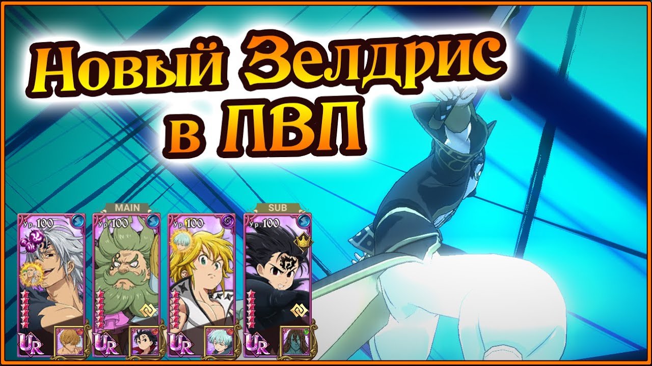 Новый Зелдрис в ПВП)) Бюджетная замена Палача!! - The Seven Deadly Sins