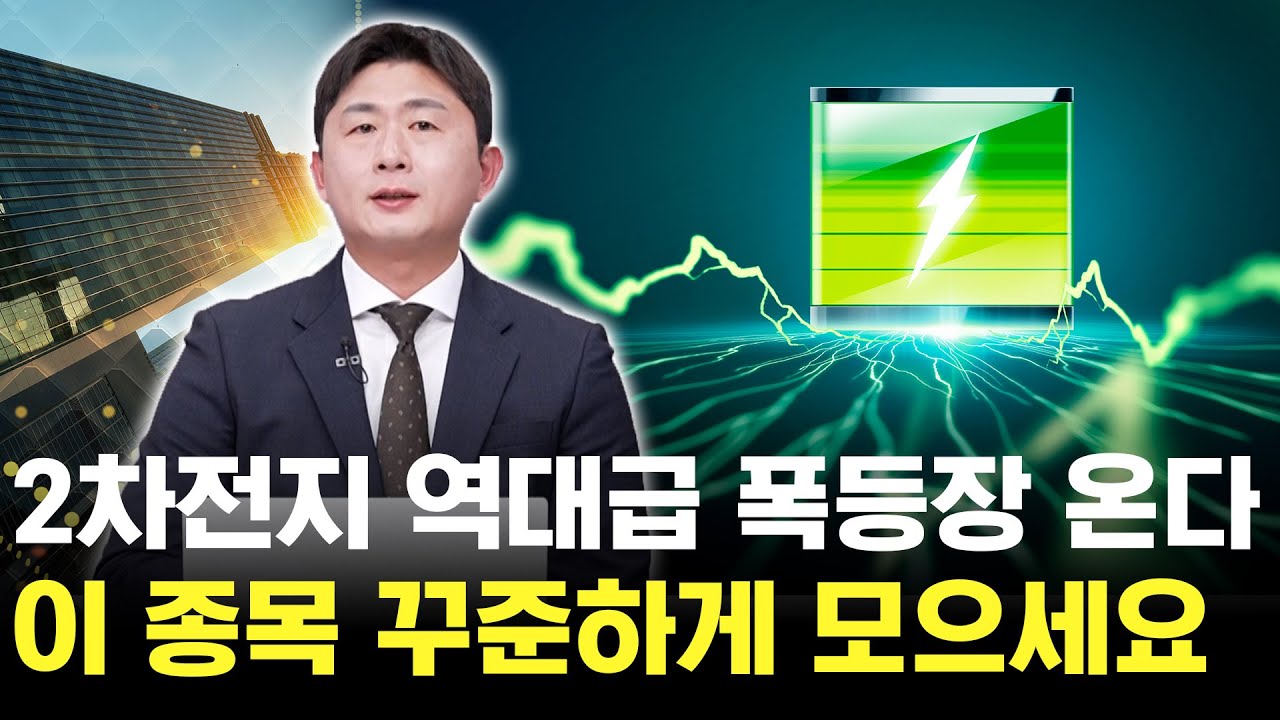 2차전지 역대급 폭등장 옵니다! 이 종목 놓치지 마세요!