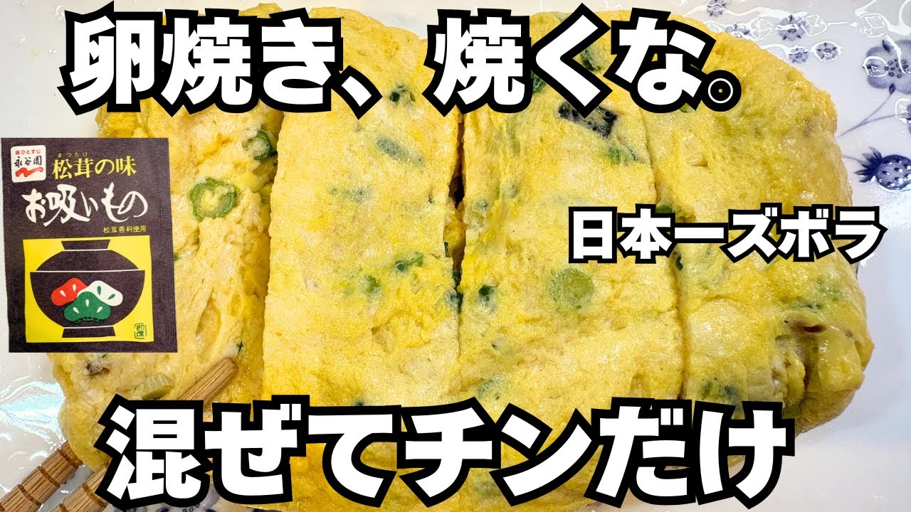 【100万回作りたくなる】松茸の香りがヤバい！日本一ズボラな「豆腐出し巻き卵」が衝撃の旨さ