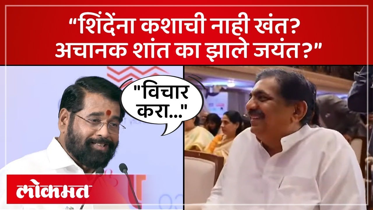 एकनाथ शिंदेंनी घेतली जयंत पाटलांची फिरकी, सर्वांसमोर ऑफर काय? | Eknath Shinde on Jayant Patil | AM4