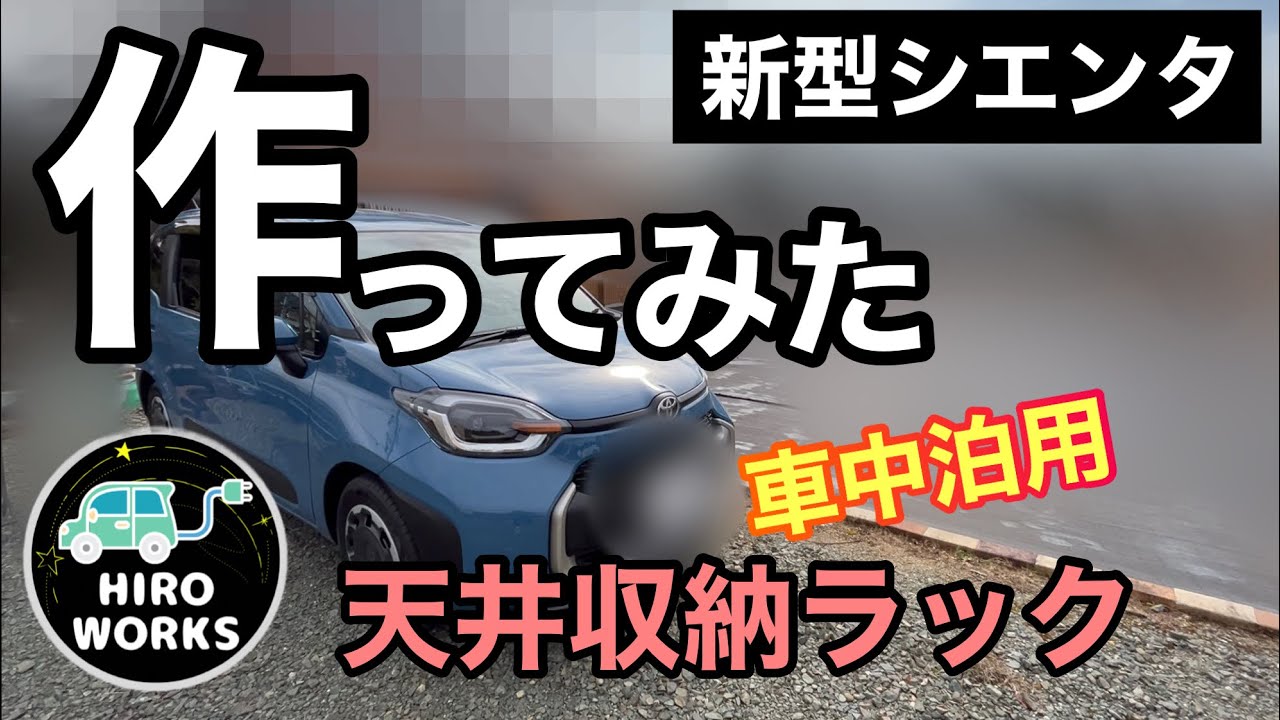 【新型シエンタ】車中泊用の天井収納ラックを作ってみた#3