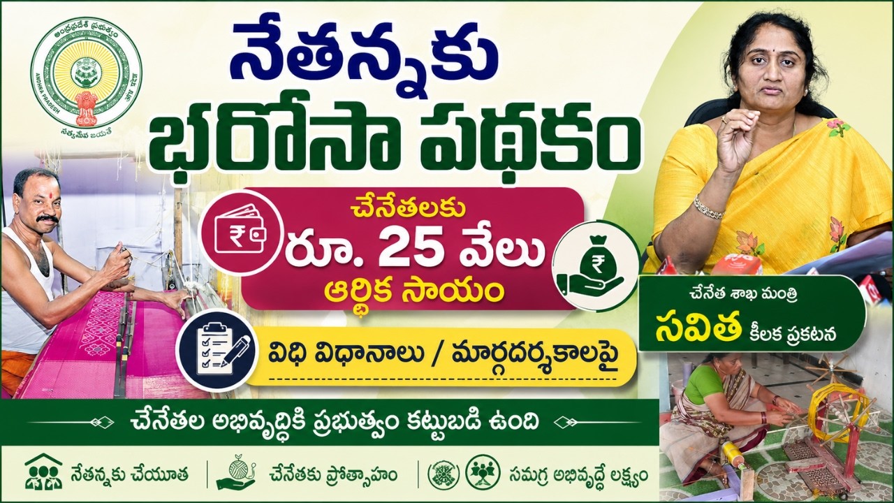 Nethanna Bharosa Scheme 2026 Apply Online I నేతన్నకు భరోసా పథకం చేనేతలకు రూ. 25 వేలు ఆర్థిక సాయం