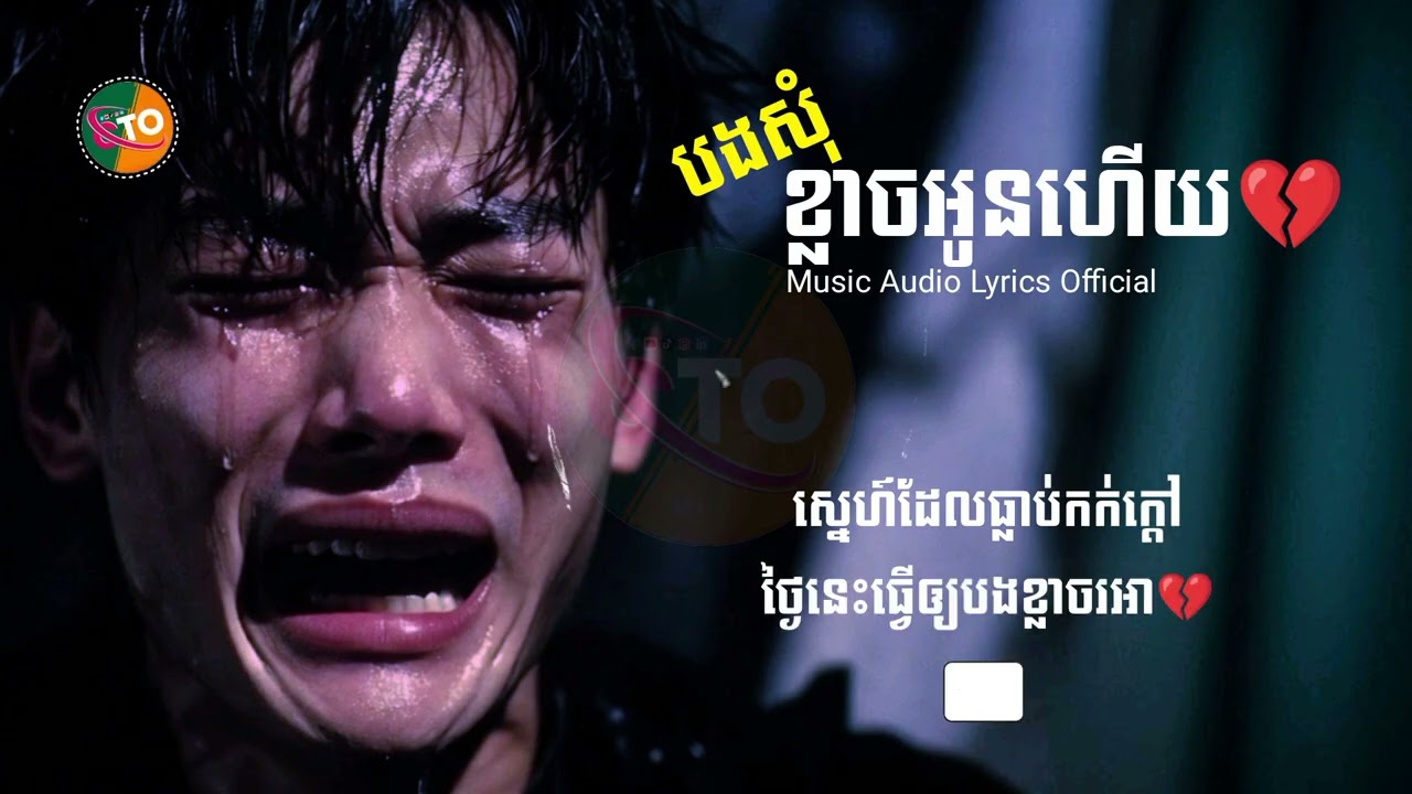 បទថ្មីSad😢 បងសុំខ្លាចអូនហើយ💔 ChanThon [ Music Audio Lyrics Official ] NEW Music Sad Lyrics 2026🎶