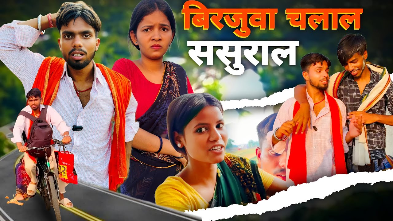 बिरजुवा चलल ससुराल ❤️ || DILIP YADAV & RAKHI YADAV || #khortha #Dilipyadav