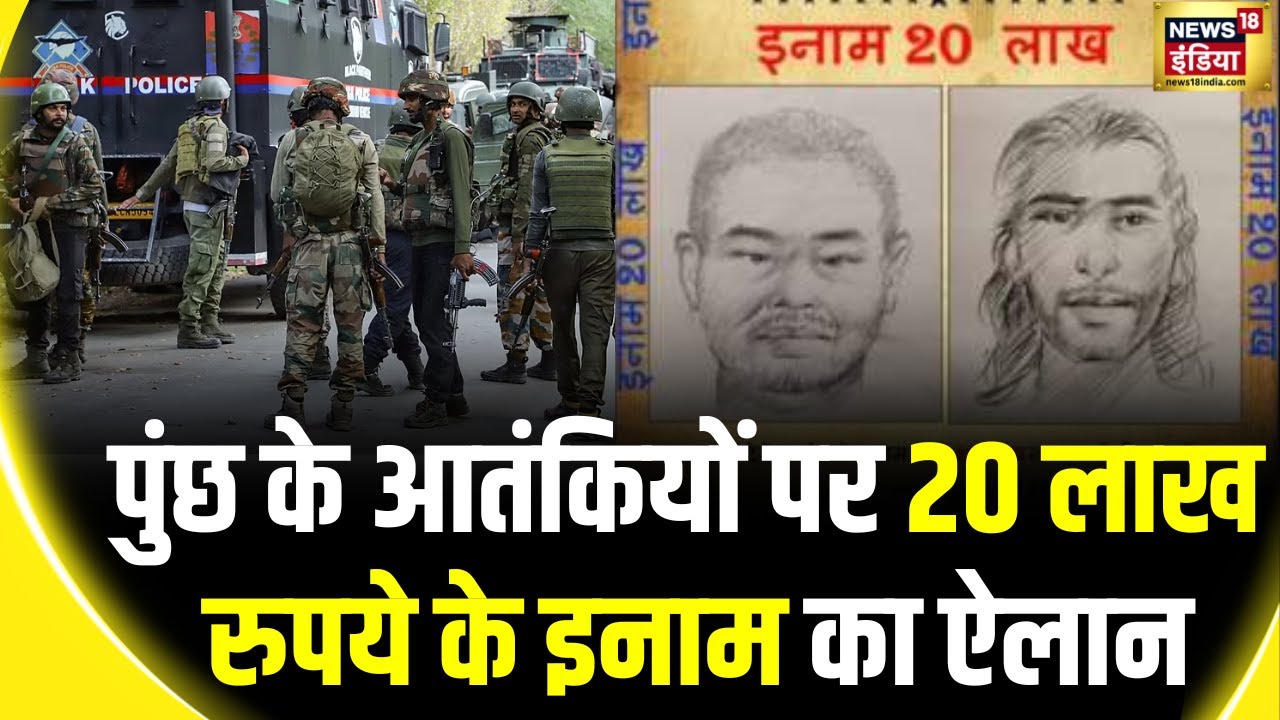 Poonch Terror Attack: पुंछ में हमला करने वाले दो आतंकियों के स्केच जारी | Jammu kashmir | News18