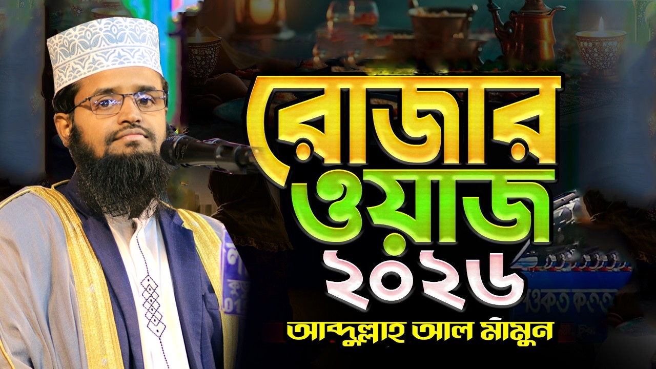 রোযায় শুনুন আব্দুল্লাহ আল মামুন এর ওয়াজ ২০২৬
