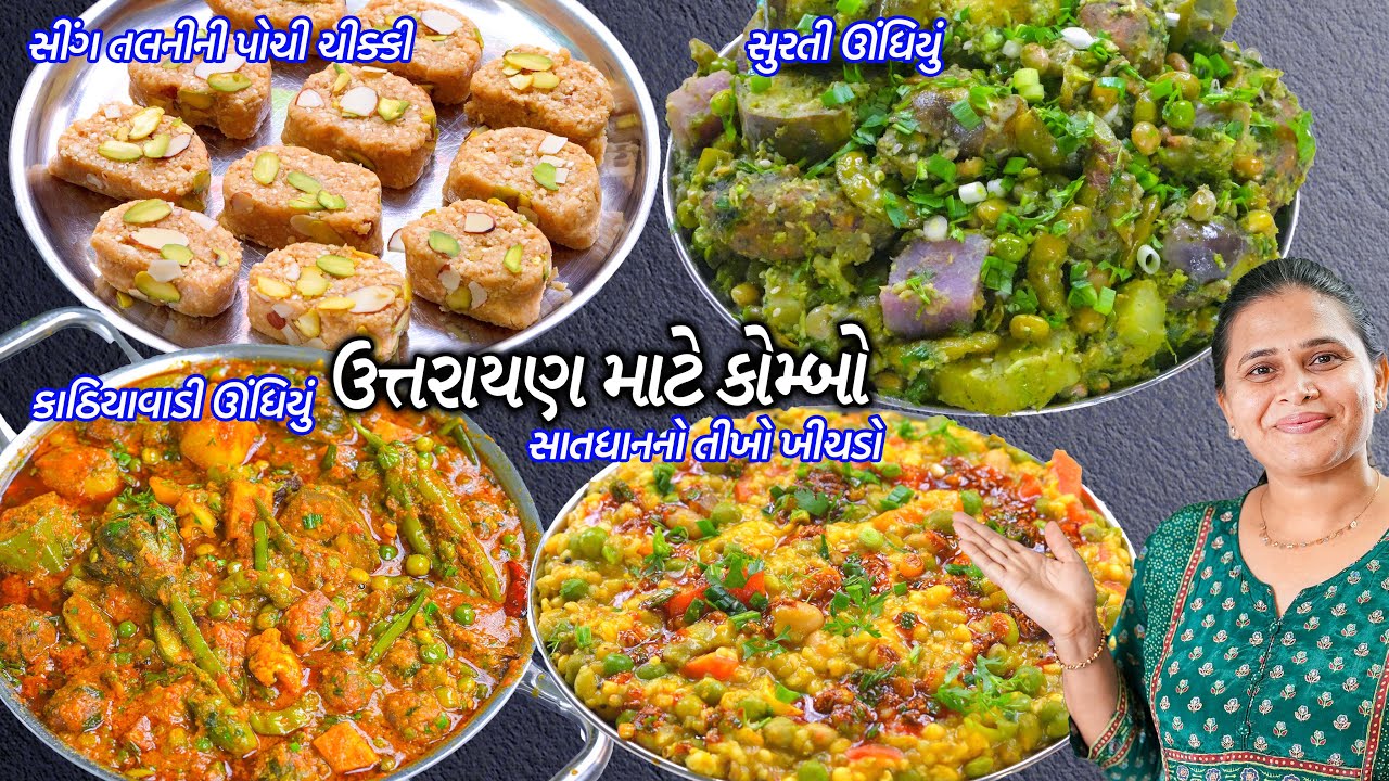 Surti Undhiyu | Kathiyawadi Undhiyu | Sukhdi | Khichdo | સુરતી ઊંધિયું | ખીચડો | સીંગતલનીની ચીક્કી