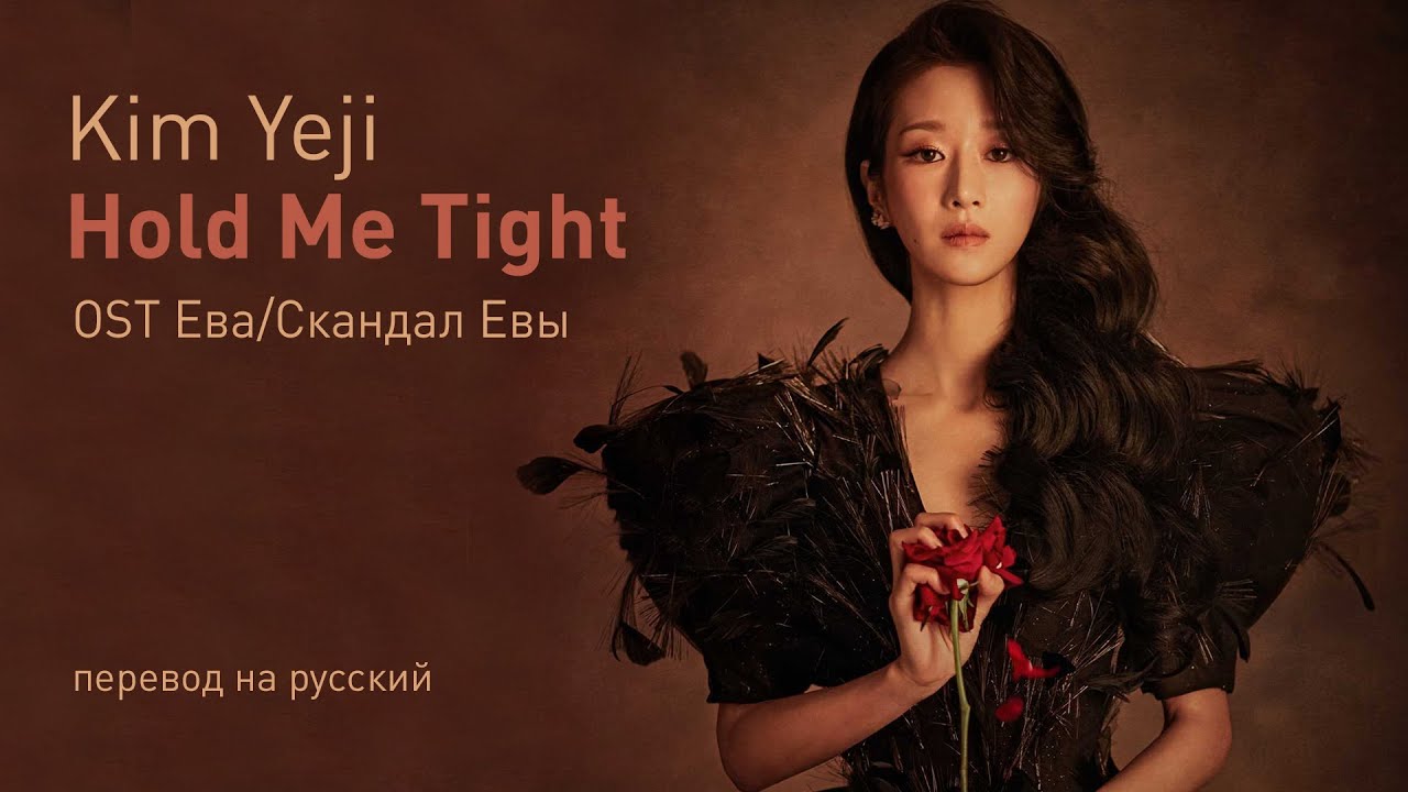 Kim Yeji - Hold Me Tight (OST Ева) (перевод на русский/текст)