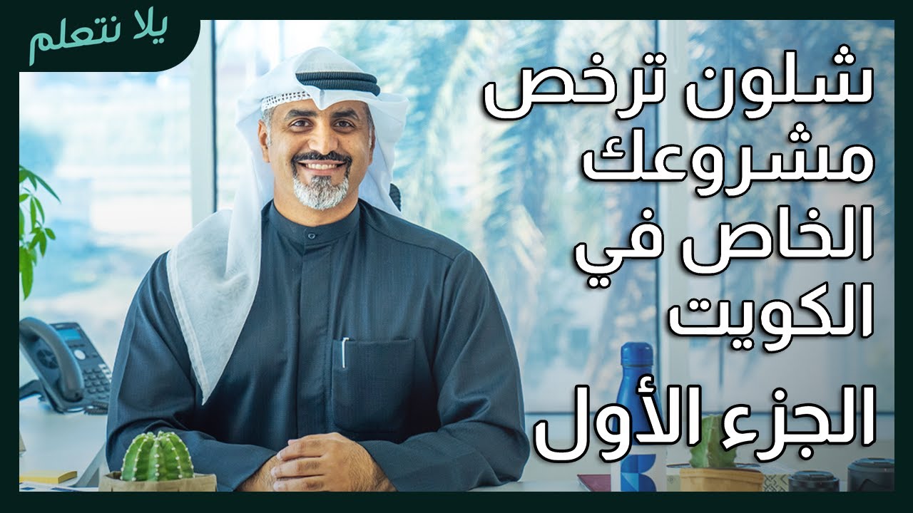 يلا نتعلم - شلون ترخص مشروعك في الكويت مع عبدالرحمن العجيل (الجزء الأول)