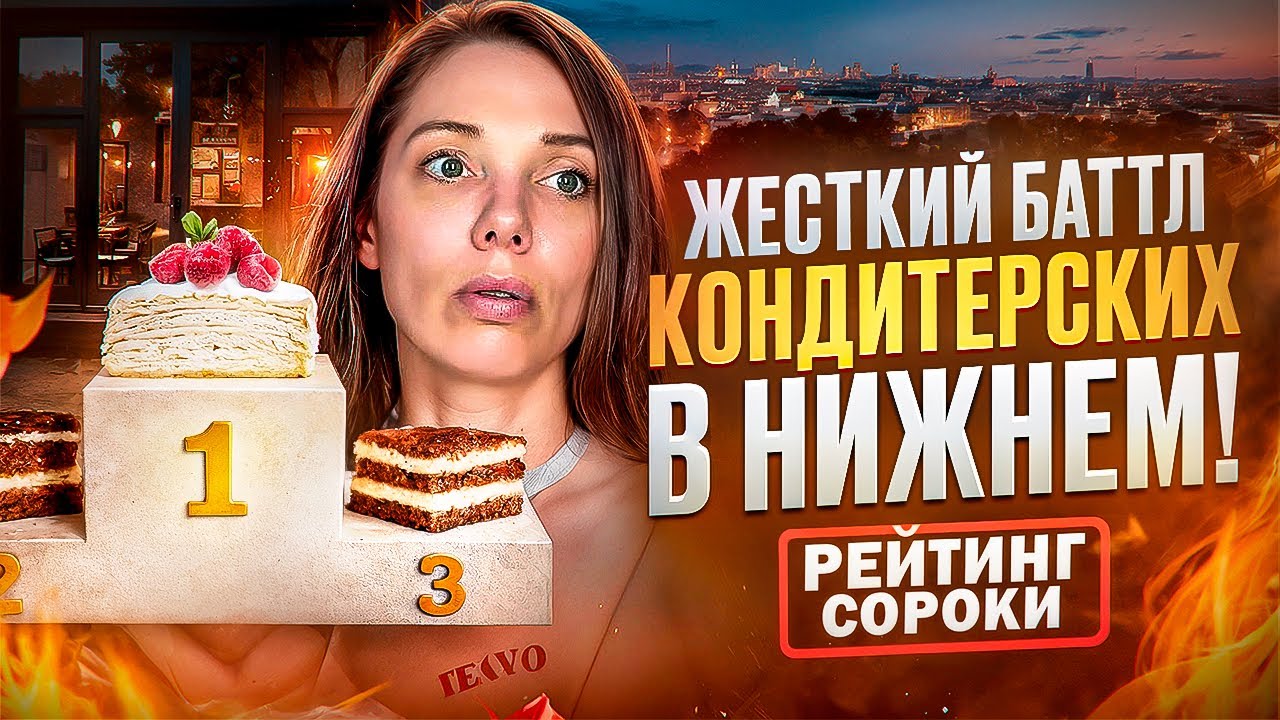 Протестировала 3 ЛУЧШИХ КОНДИТЕРСКИХ Нижнего. Кто попал в «Рейтинг Сороки»?