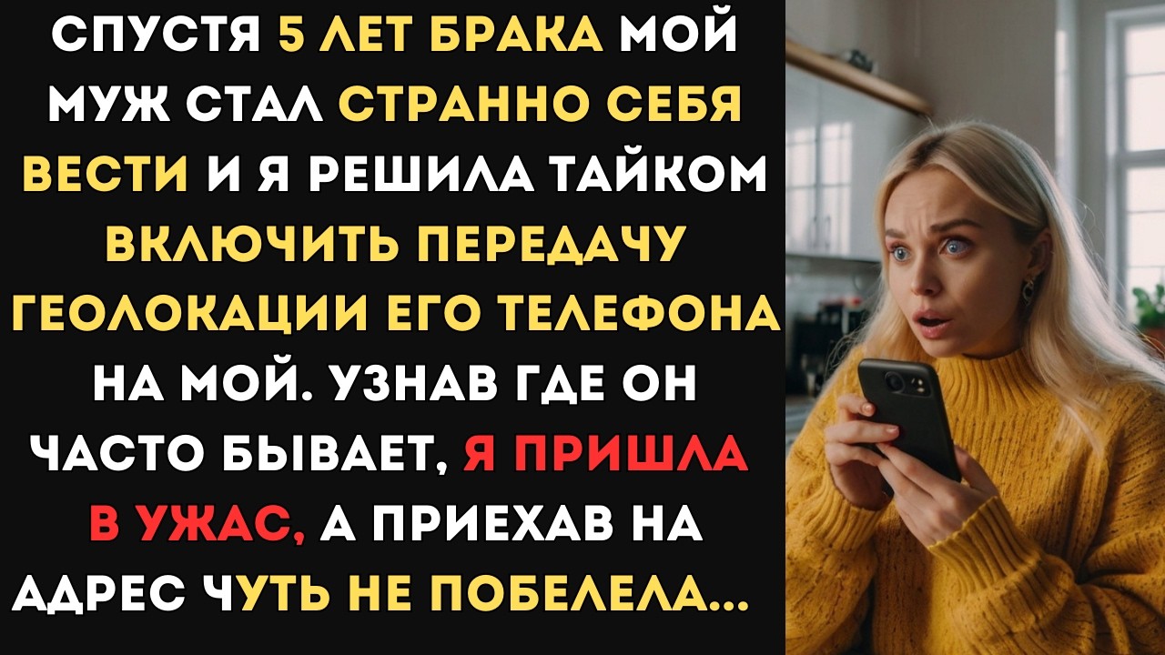 Я решила тайком включить передачу геолокации телефона мужа на мой... Когда я увидела, куда он ходит