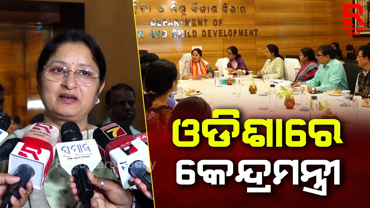 ଓଡ଼ିଶାରେ କେନ୍ଦ୍ର ମହିଳା ଓ ଶିଶୁ ବିକାଶ ମନ୍ତ୍ରୀ ଅନ୍ନପୂର୍ଣ୍ଣା ଦେବୀ || Annpurna Devi || Reporters Today