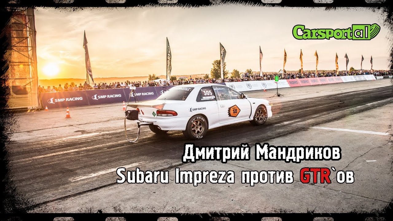RDRC Дмитрий Мандриков: Subaru Impreza против GTR`ов