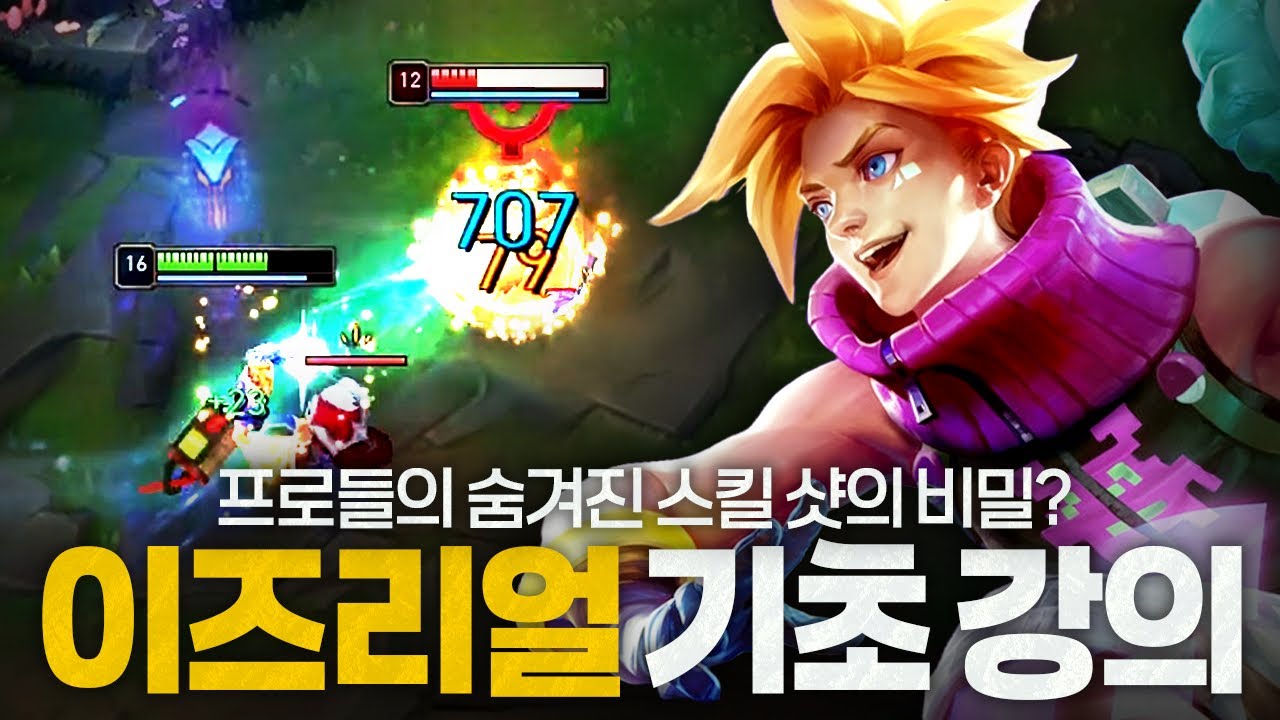 [땅우양] 요즘 이즈리얼이 치속을 드는 이유?! 기초부터 강의 해드립니다 !!【원딜 강의】【전프로원딜】【챌린저 원딜】【이즈리얼 강의】