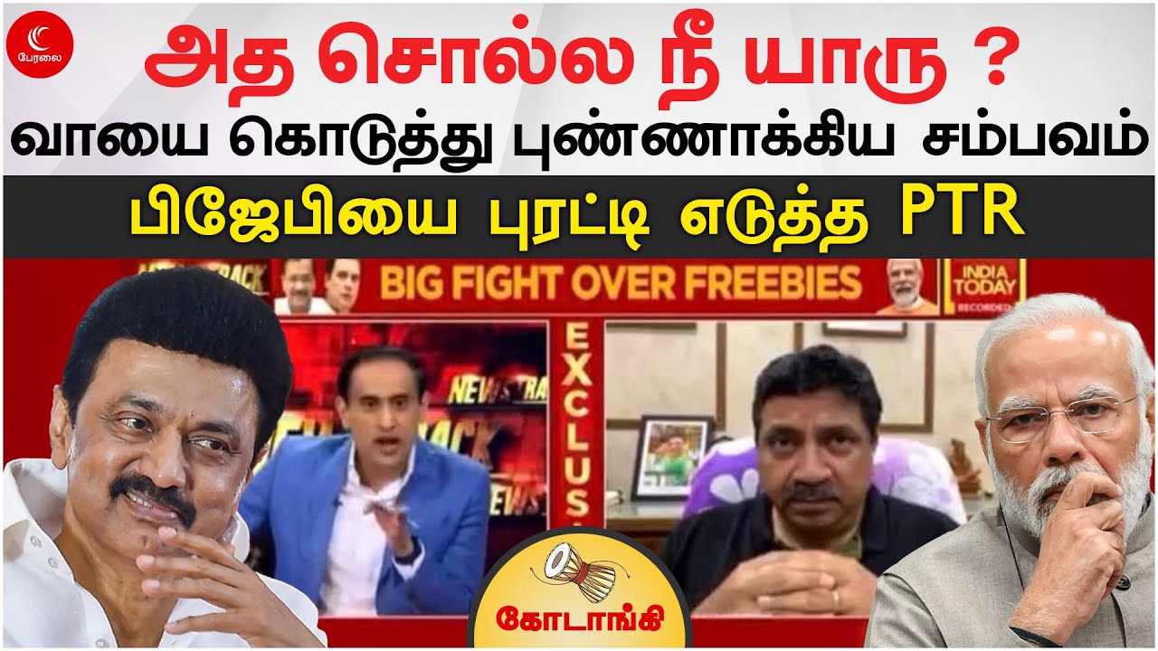அத சொல்ல நீ யாரு? | பிஜேபியை புரட்டி எடுத்த PTR | Kodaangi 194 | Modi | Mk Stalin | India Today PTR