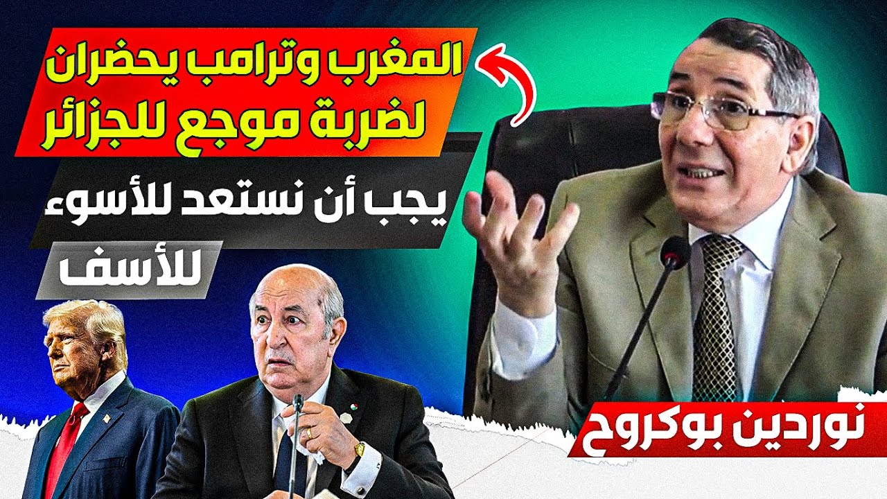 الوزير الجزائري بوكروح، المغرب وترامب يحضران لضرربة مووجعة للجزائر، يجب الإستعدااد للأسووء للأسفف